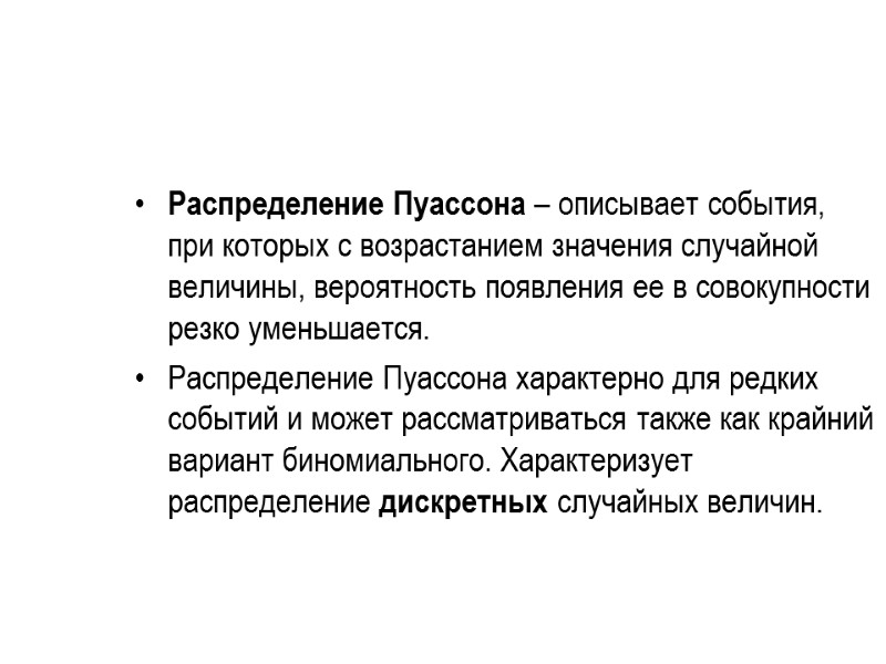Распределение Пуассона – описывает события, при которых с возрастанием значения случайной величины, вероятность появления